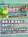洛克王国世界技能石的获取方式介绍