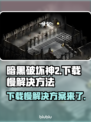 暗黑破坏神2下载慢？这个方法让你秒下！🔥🎉