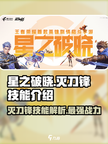 星之破晓灭刀锋怎么样介绍截图1