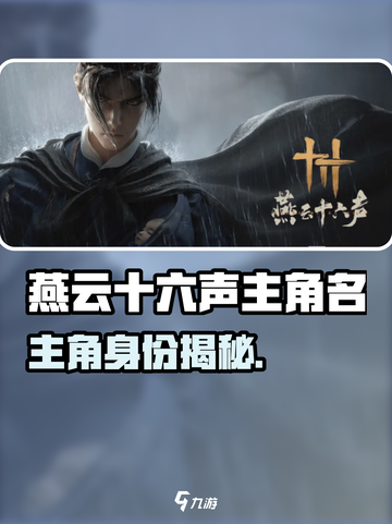 🎮燕云十六声主角曝光！名号竟藏玄机？截图1