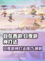 自在西游日夜游神怎么打介绍
