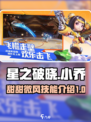 星之破晓甜甜微风怎么样介绍