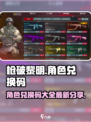 枪破黎明角色兑换码有哪些介绍