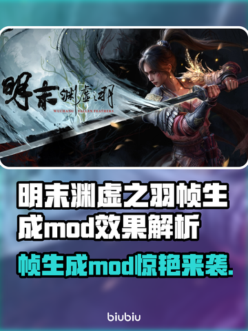 🎮明末渊虚之羽帧生成mod太炸了！💥截图1
