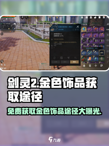 剑灵2金色饰品免费获取途径🔥超简单！💎截图1