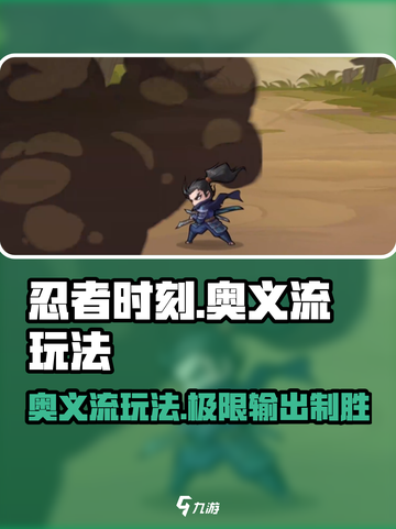 忍者时刻🔥奥义流玩法揭秘，轻松制胜💡截图1