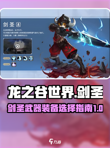 龙之谷世界🔥剑圣武器装备选择攻略！✨截图1