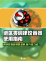 绝区零调律校音器🔥超全使用攻略来了！新手必看