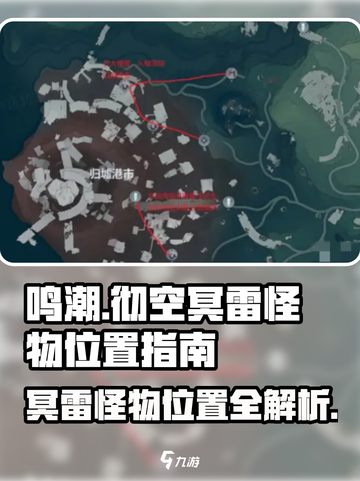 鸣潮⚡彻空冥雷怪物位置曝光！玩家必看🔥截图1