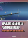 逆水寒掉线？用这个加速器🔥低延迟畅玩！
