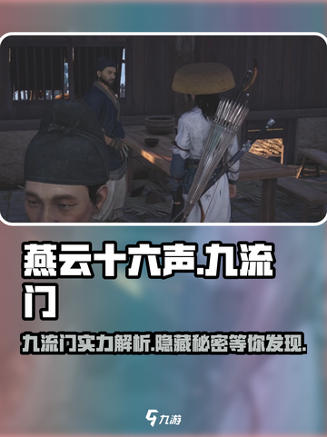 燕云十六声🔥：九流门派，玩转江湖！截图1