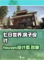 七日世界🔥房子设计图，这样设计太绝了！ HOUSE DESIGN