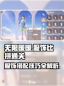 无限暖暖服饰比拼如何通关介绍