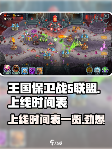 王国保卫战5联盟💥上线时间表🔥等你来战！截图1
