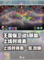 王国保卫战5联盟💥上线时间表🔥等你来战！