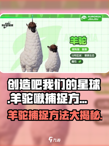 创造吧我们的星球🔥羊驼啾捕捉秘籍大公开！截图1