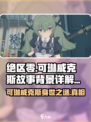 绝区零可琳威克斯故事介绍介绍