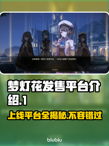 梦灯花上线平台大揭秘！🔥游戏发售渠道全解析🎮截图1