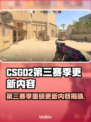🔥CSGO2第三赛季更新内容大曝光！🎮💥