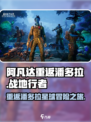 阿凡达重返潘多拉战地行者怎么样介绍