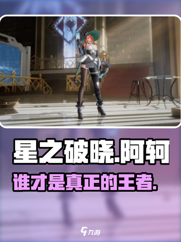 星之破晓⚔阿轲VS孙策谁更强？截图1