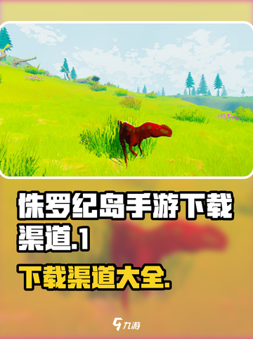 侏罗纪岛手游版怎么下介绍截图1
