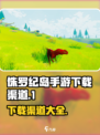 侏罗纪岛手游版怎么下介绍