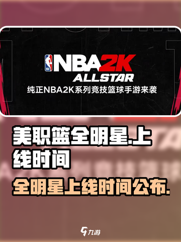 美职篮全明星时间介绍介绍截图1