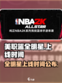美职篮全明星时间介绍介绍