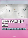 《燕云十六声》🔥清河侠迹卷六田齐攻略全解！👇