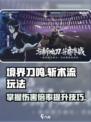 境界刀鸣斩术流派伤害倍率介绍