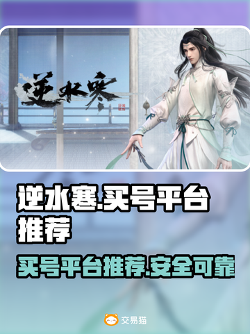 逆水寒🔥买号平台大揭秘！哪个最好用？截图1