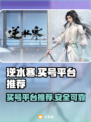 逆水寒🔥买号平台大揭秘！哪个最好用？