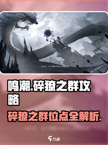 鸣潮🔥虎口山脉碎獠之群位点大公开！💥截图1