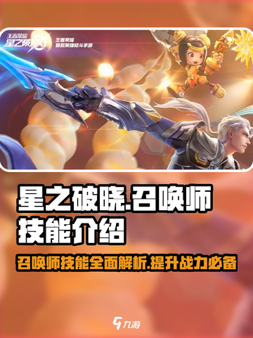 星之破晓🔥召唤师技能全面解析，助你轻松上分！截图1