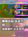爆裂小队🔥玩法全解，强度逆天必看！🎮