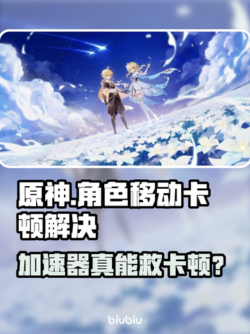 🎮原神加速器真有用？角色移动卡顿有救了！截图1