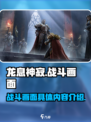 龙息神寂战斗画面怎么样介绍