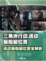 三角洲行动活动保险箱位置在哪介绍