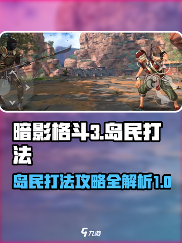 暗影格斗3岛民怎么打介绍截图1