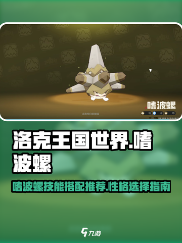 洛克王国世界嗜波螺技能搭配攻略介绍截图1