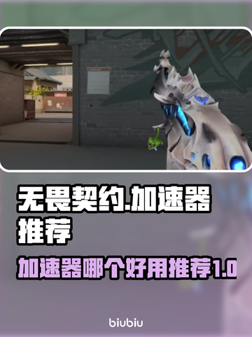 无畏契约😎加速器推荐，玩游戏必备🔥截图1