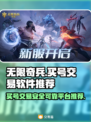 无限奇兵降临！🔥买号交易平台推荐🎉