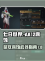 七日世界aa12腐蚀怎么获得介绍