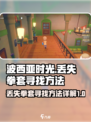波西亚时光丢失的拳套怎么找介绍