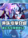 异环是虚幻五吗介绍