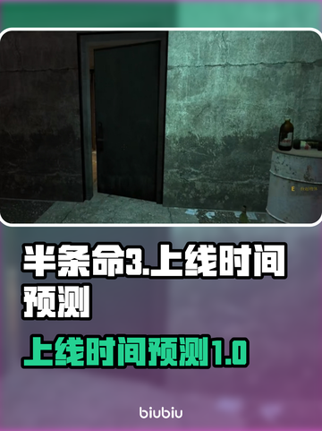 半条命3🔥上线日期大预测！你猜对了吗？截图1