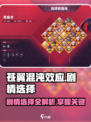 苍翼混沌效应剧情选择攻略介绍