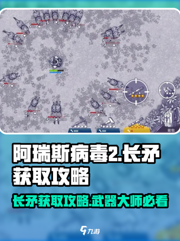 阿瑞斯病毒2💡长矛获取攻略，轻松到手🔥截图1