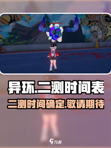 异环二测时间曝光💥，异环玩家必看🔥！截图1